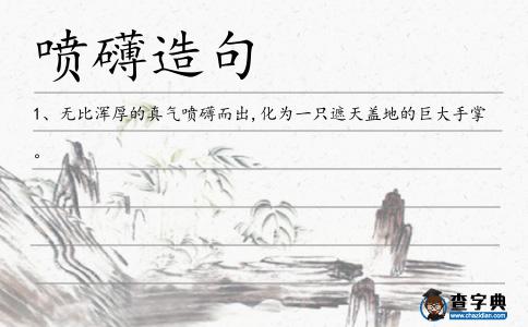噴礴造句