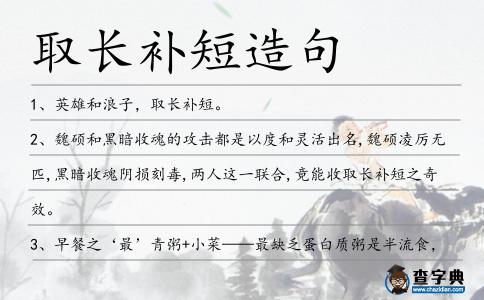 取長(zhǎng)補(bǔ)短造句
