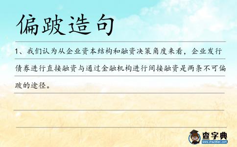 偏跛造句