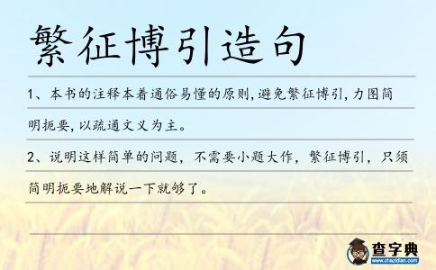 繁征博引造句