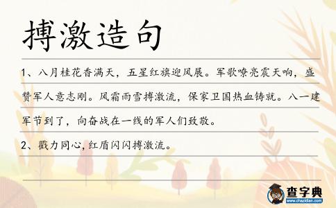 搏激造句