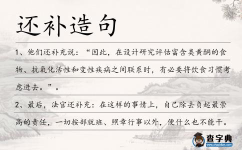 還補造句