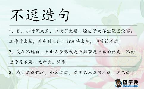 不逗造句