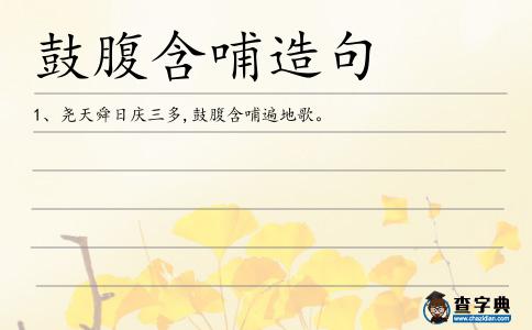 鼓腹含哺造句