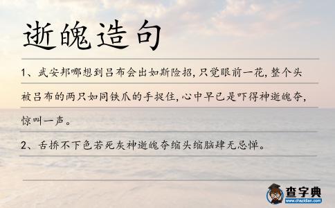 逝魄造句
