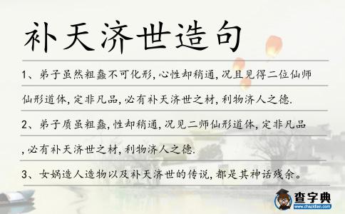 補天濟世造句