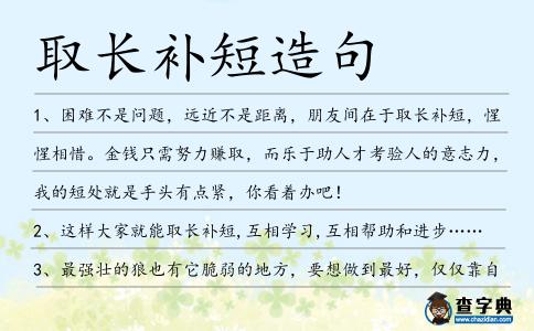 取長補短造句