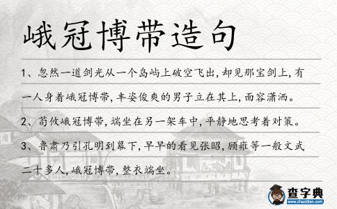 峨冠博帶造句