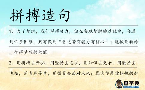 拼搏造句