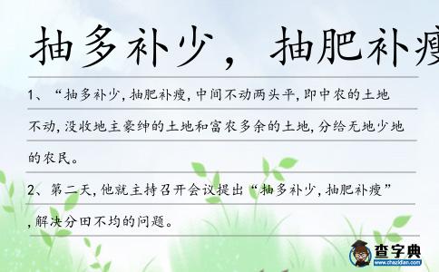 抽多補少,抽肥補瘦造句