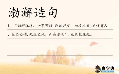 渤澥造句