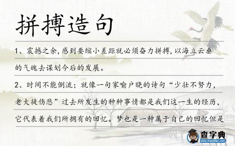 拼搏造句