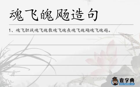 魂飛魄飏造句