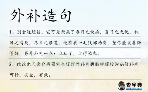 外補造句