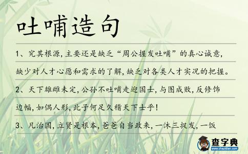 吐哺造句