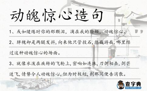 動魄驚心造句