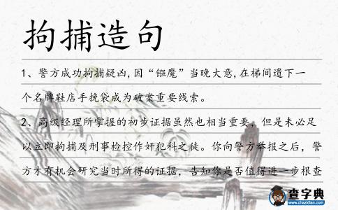 拘捕造句