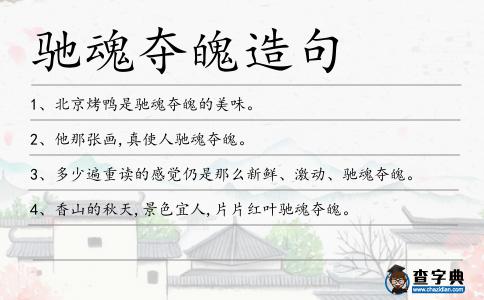 馳魂奪魄造句