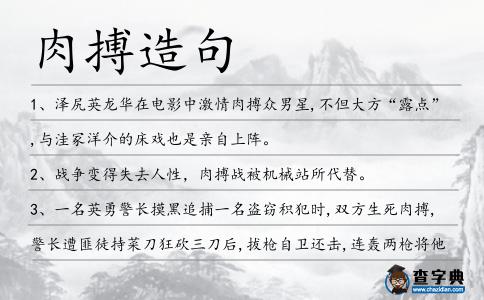 肉搏造句