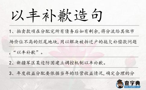 以豐補歉造句