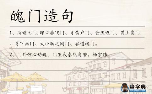 魄門(mén)造句