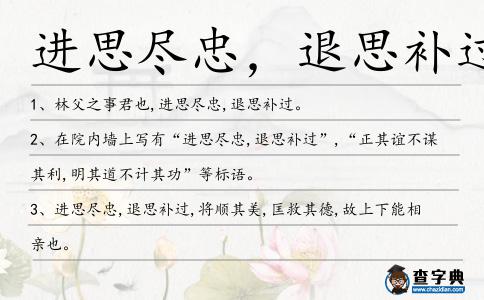 進思盡忠,退思補過造句