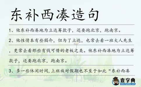 東補西湊造句