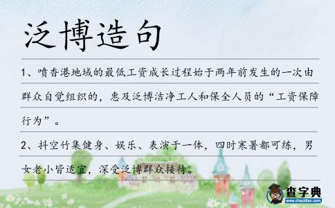 泛博造句