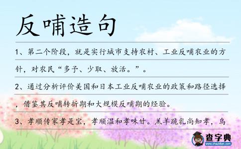 反哺造句