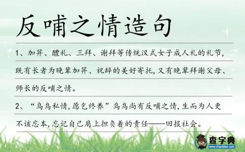 反哺之情造句
