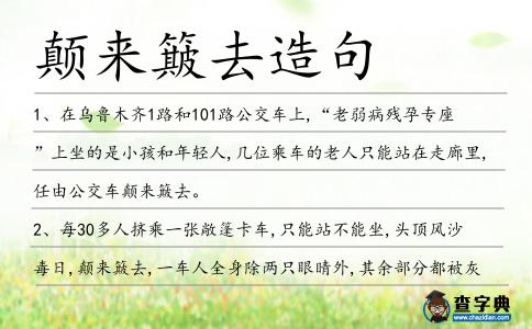 顛來簸去造句