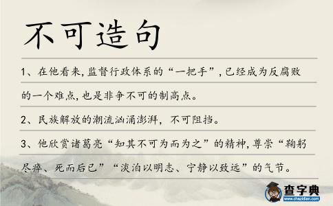 不可造句