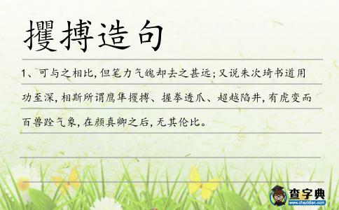 攫搏造句