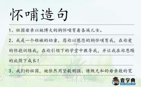 懷哺造句