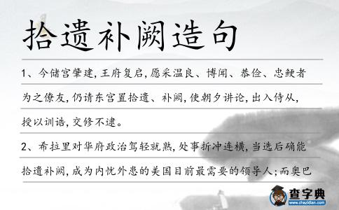 拾遺補(bǔ)闕造句