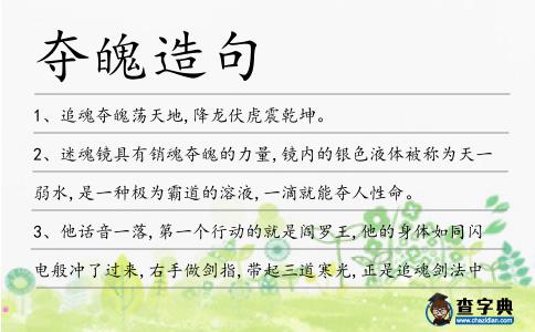 奪魄造句