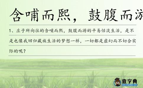 含哺而熙,鼓腹而游造句