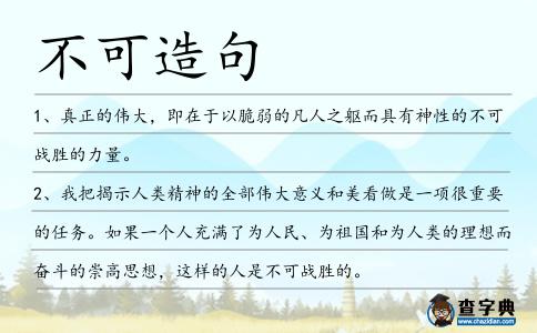 不可造句