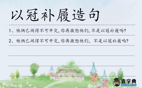 以冠補履造句