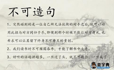 不可造句