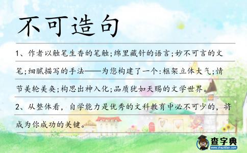 不可造句