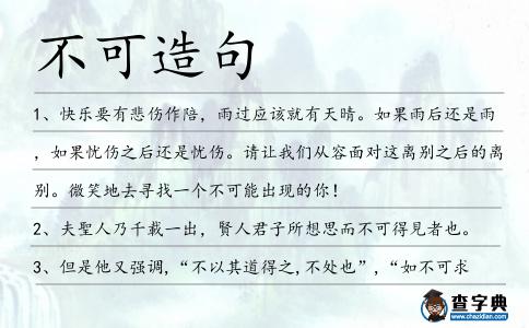不可造句