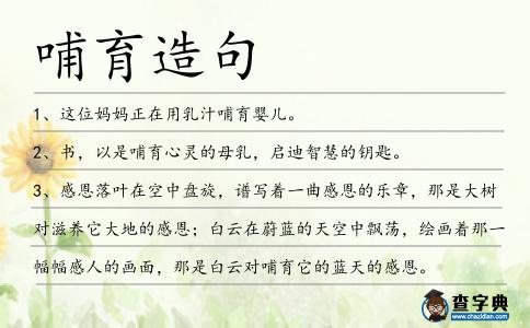 哺育造句
