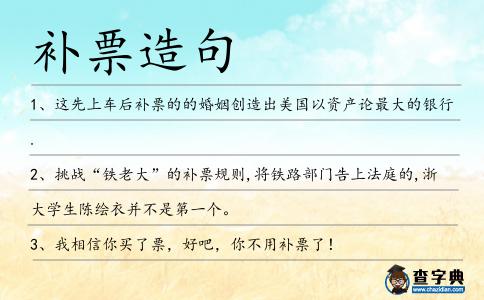 補票造句