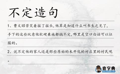 不定造句