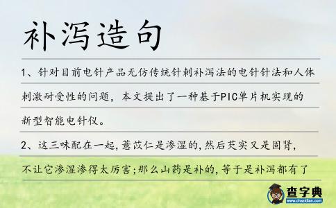 補瀉造句