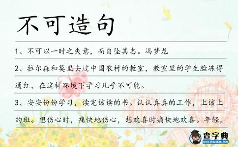 不可造句