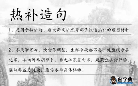 熱補造句