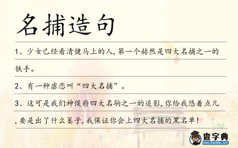 名捕造句