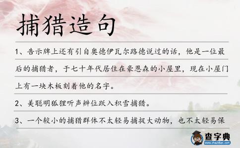 捕獵造句